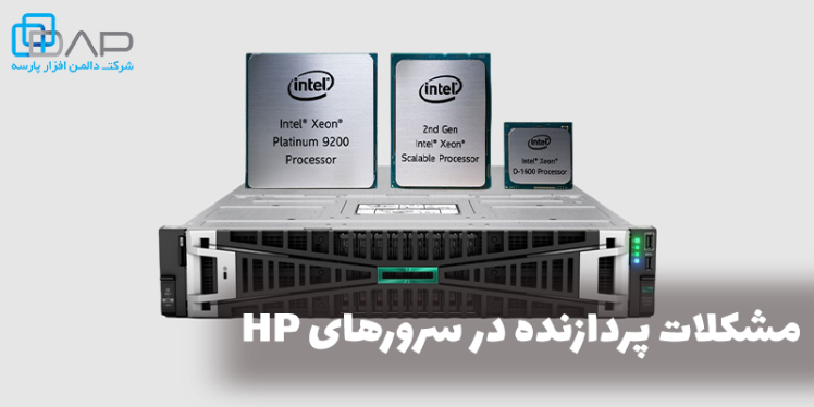 عیب یابی و رفع مشکلات پردازنده در سرورهای HP